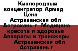 Кислородный концентратор Армед 7F-3L › Цена ­ 39 800 - Астраханская обл., Астрахань г. Медицина, красота и здоровье » Аппараты и тренажеры   . Астраханская обл.,Астрахань г.